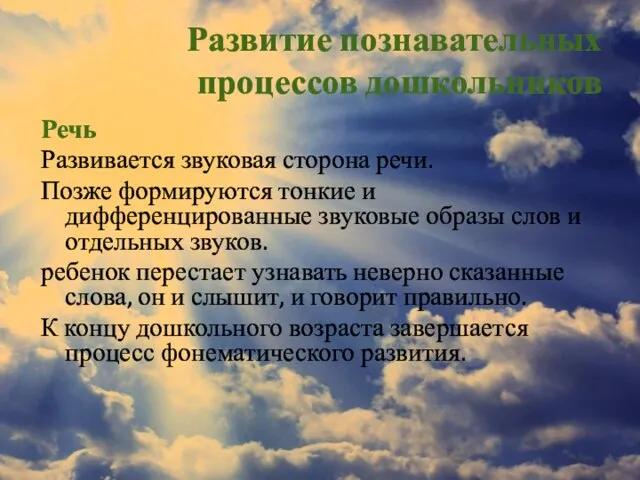 Развитие познавательных процессов дошкольников Речь Развивается звуковая сторона речи. Позже формируются