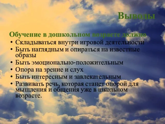 Выводы Обучение в дошкольном возрасте должно Складываться внутри игровой деятельности Быть