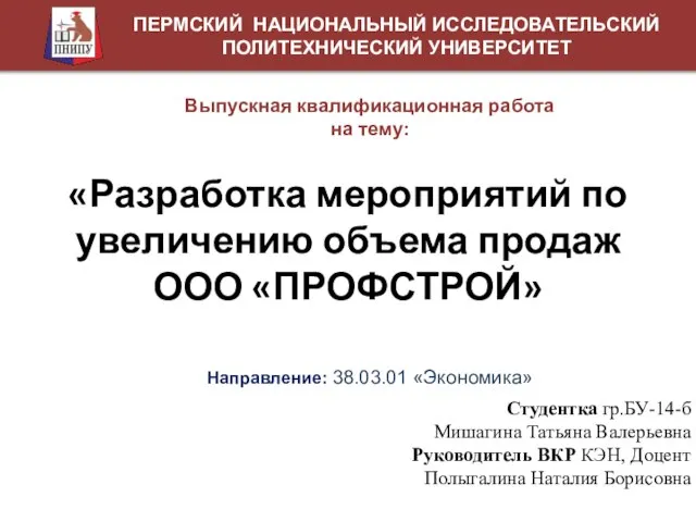 ПЕРМСКИЙ НАЦИОНАЛЬНЫЙ ИССЛЕДОВАТЕЛЬСКИЙ ПОЛИТЕХНИЧЕСКИЙ УНИВЕРСИТЕТ Выпускная квалификационная работа на тему: Направление: