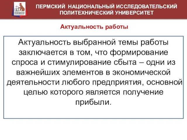 ПЕРМСКИЙ НАЦИОНАЛЬНЫЙ ИССЛЕДОВАТЕЛЬСКИЙ ПОЛИТЕХНИЧЕСКИЙ УНИВЕРСИТЕТ Актуальность работы Актуальность выбранной темы работы