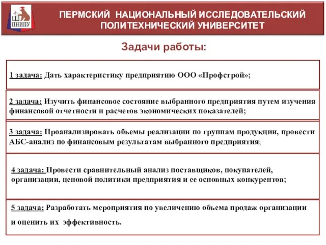 ПЕРМСКИЙ НАЦИОНАЛЬНЫЙ ИССЛЕДОВАТЕЛЬСКИЙ ПОЛИТЕХНИЧЕСКИЙ УНИВЕРСИТЕТ Задачи работы: 1 задача: Дать характеристику