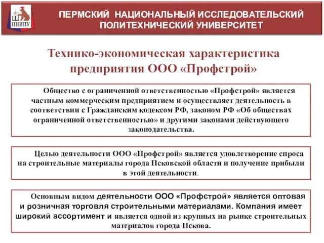 ПЕРМСКИЙ НАЦИОНАЛЬНЫЙ ИССЛЕДОВАТЕЛЬСКИЙ ПОЛИТЕХНИЧЕСКИЙ УНИВЕРСИТЕТ Общество с ограниченной ответственностью «Профстрой» является