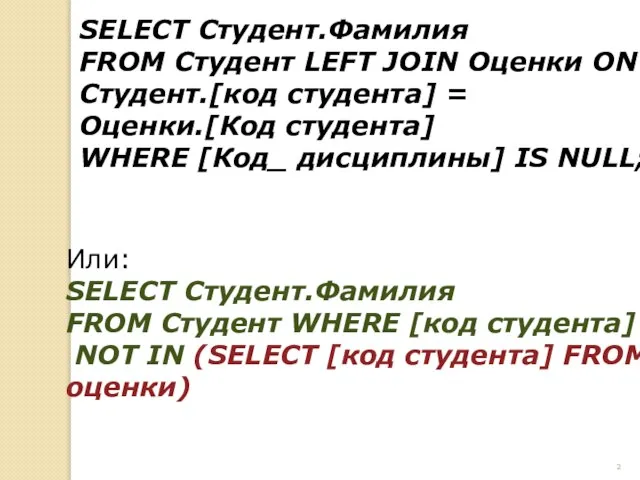 SELECT Студент.Фамилия FROM Студент LEFT JOIN Оценки ON Студент.[код студента] =