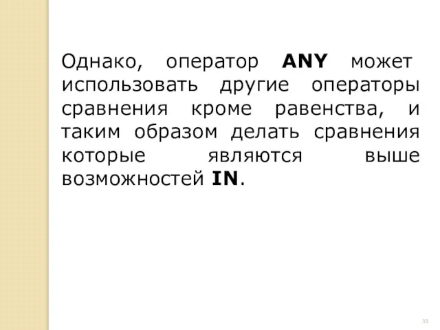 Однако, оператор ANY может использовать другие операторы сравнения кроме равенства, и