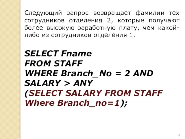 Следующий запрос возвращает фамилии тех сотрудников отделения 2, которые получают более