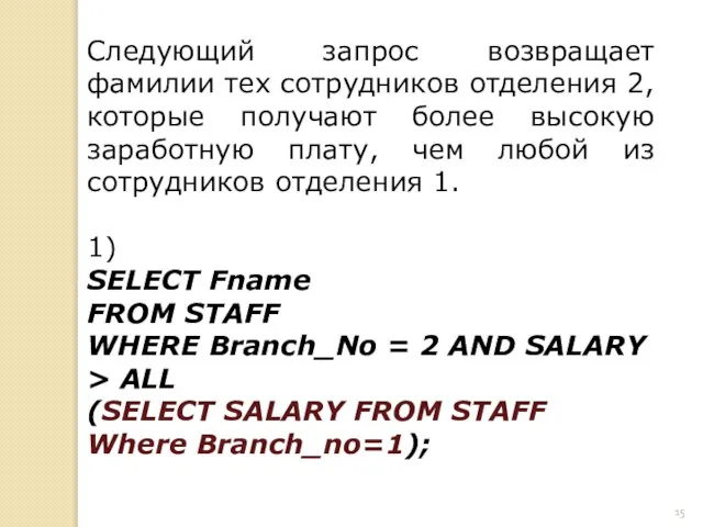 Следующий запрос возвращает фамилии тех сотрудников отделения 2, которые получают более