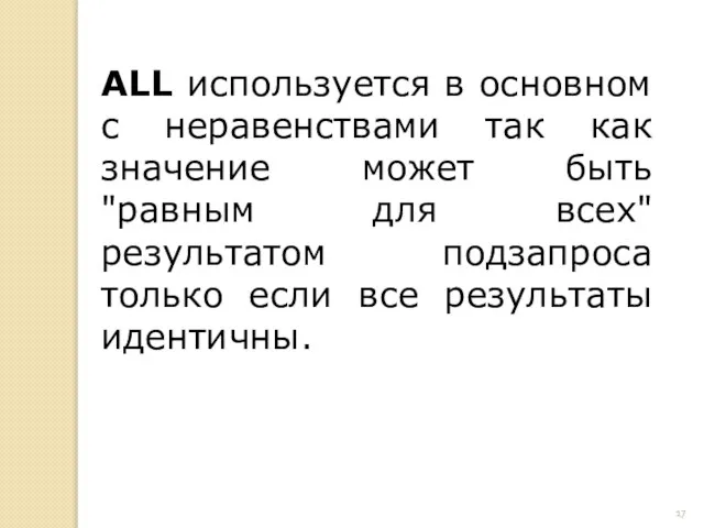 ALL используется в основном с неравенствами так как значение может быть