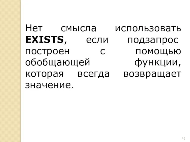 Нет смысла использовать EXISTS, если подзапрос построен с помощью обобщающей функции, которая всегда возвращает значение.