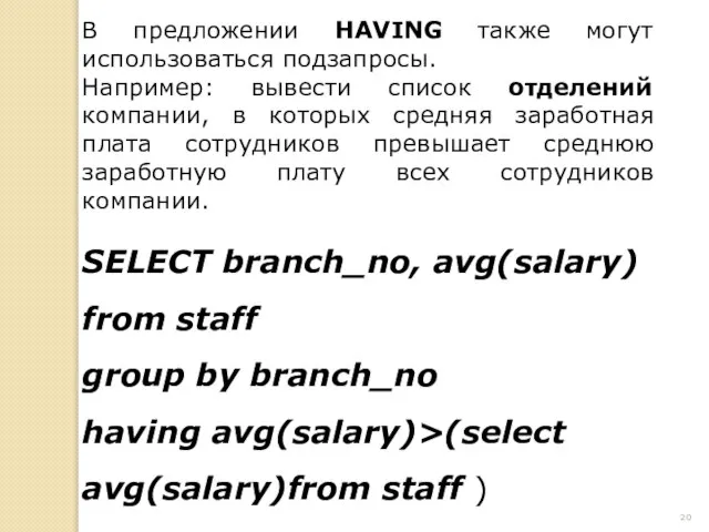 В предложении HAVING также могут использоваться подзапросы. Например: вывести список отделений