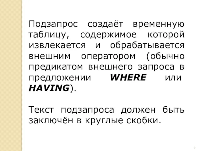 Подзапрос создаёт временную таблицу, содержимое которой извлекается и обрабатывается внешним оператором