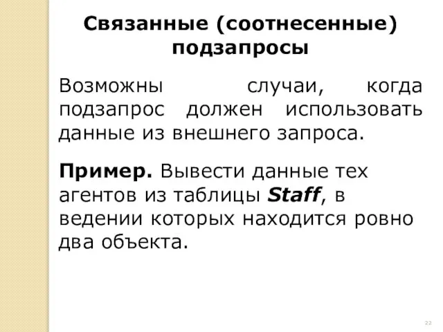 Связанные (соотнесенные) подзапросы Возможны случаи, когда подзапрос должен использовать данные из