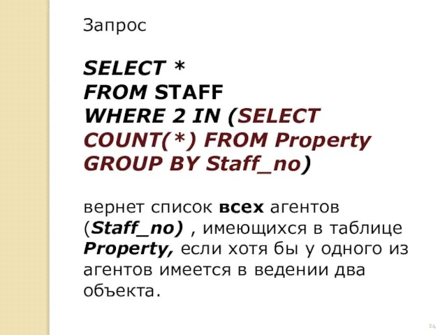 Запрос SELECT * FROM STAFF WHERE 2 IN (SELECT COUNT(*) FROM