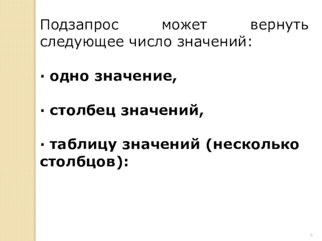 Подзапрос может вернуть следующее число значений: · одно значение, · столбец