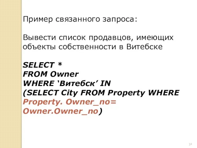 Пример связанного запроса: Вывести список продавцов, имеющих объекты собственности в Витебске