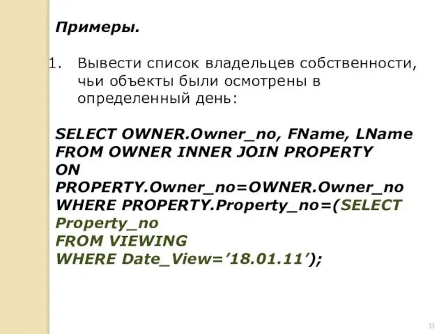 Примеры. Вывести список владельцев собственности, чьи объекты были осмотрены в определенный