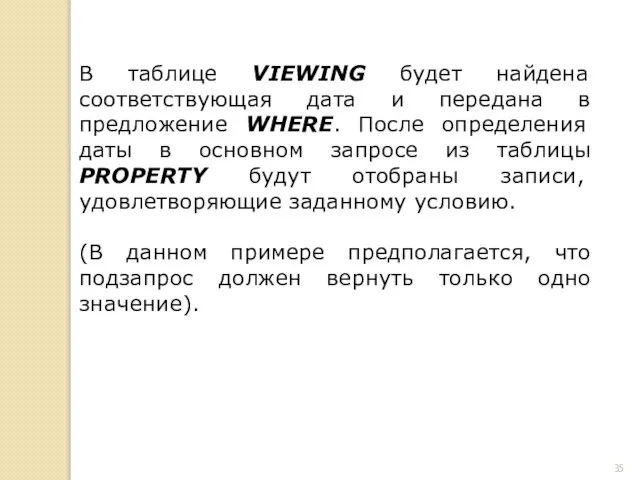 В таблице VIEWING будет найдена соответствующая дата и передана в предложение