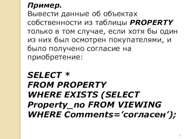 Пример. Вывести данные об объектах собственности из таблицы PROPERTY только в