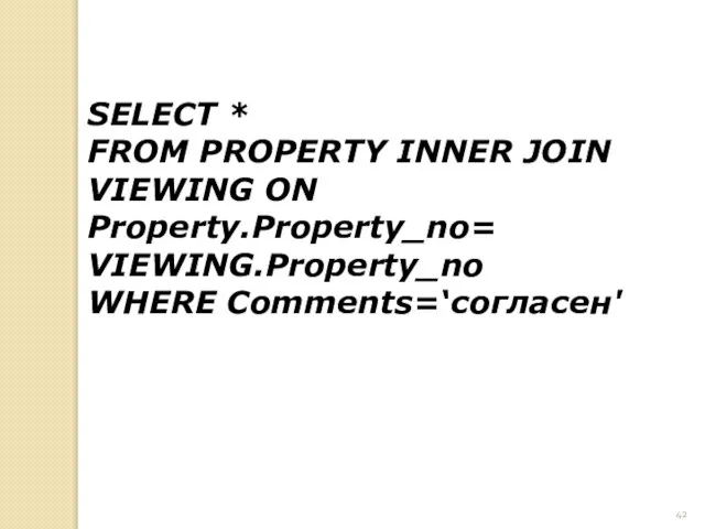 SELECT * FROM PROPERTY INNER JOIN VIEWING ON Property.Property_no= VIEWING.Property_no WHERE Comments=‘согласен'