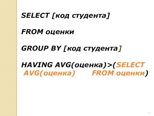 SELECT [код студента] FROM оценки GROUP BY [код студента] HAVING AVG(оценка)>(SELECT AVG(оценка) FROM оценки)