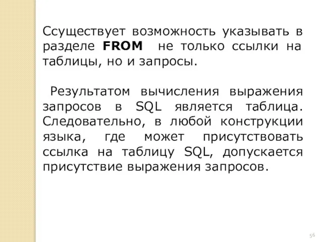 Cсуществует возможность указывать в разделе FROM не только ссылки на таблицы,