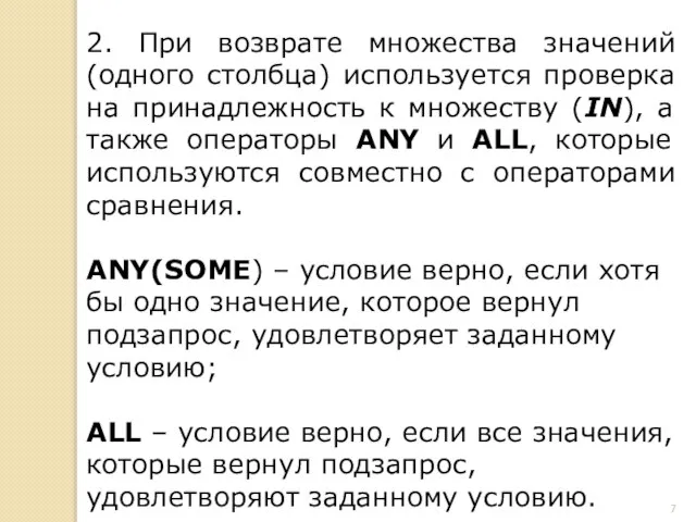 2. При возврате множества значений (одного столбца) используется проверка на принадлежность