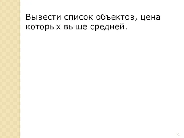 Вывести список объектов, цена которых выше средней.