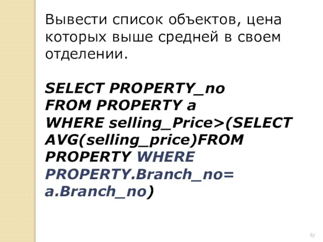 Вывести список объектов, цена которых выше средней в своем отделении. SELECT