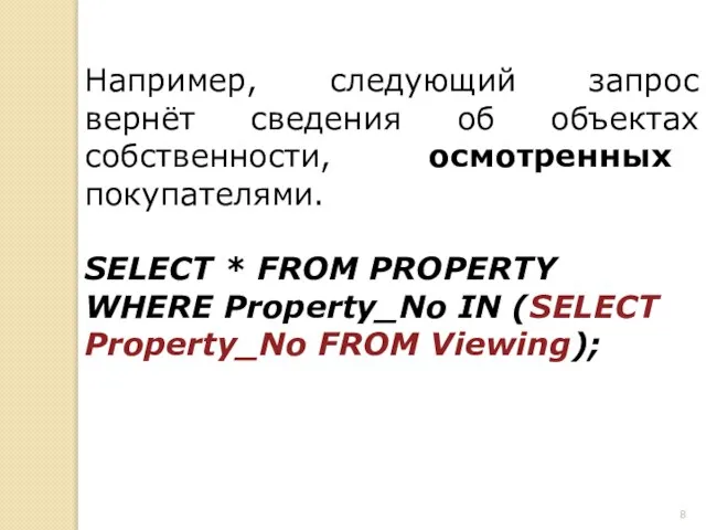 Например, следующий запрос вернёт сведения об объектах собственности, осмотренных покупателями. SELECT