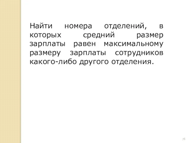 Найти номера отделений, в которых средний размер зарплаты равен максимальному размеру зарплаты сотрудников какого-либо другого отделения.