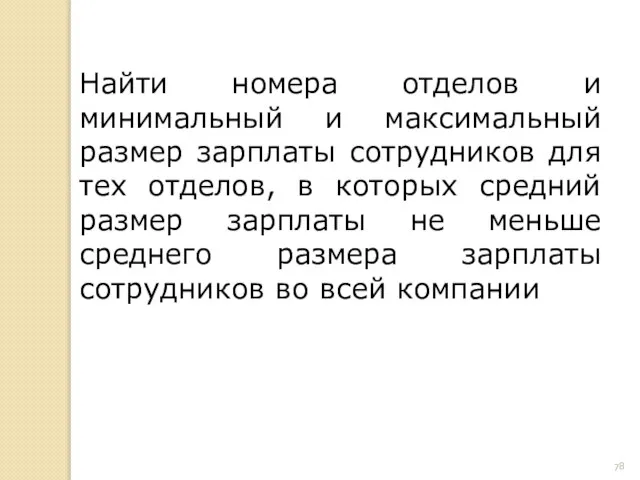 Найти номера отделов и минимальный и максимальный размер зарплаты сотрудников для