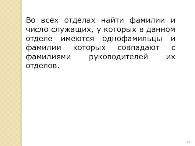 Во всех отделах найти фамилии и число служащих, у которых в