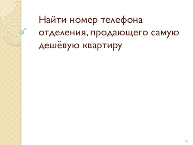 Найти номер телефона отделения, продающего самую дешёвую квартиру