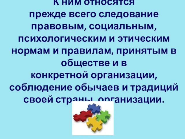 К ним относятся прежде всего следование правовым, социальным, психологиче­ским и этическим