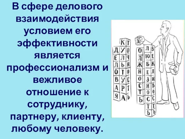 В сфере делового взаимодействия условием его эффективности является профессионализм и вежливое