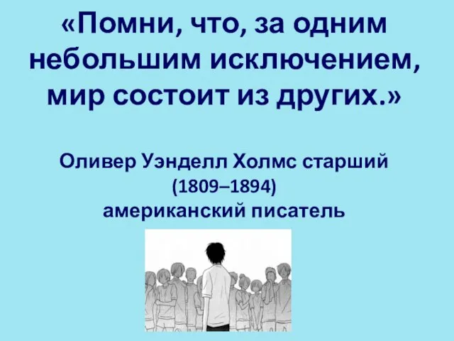 «Помни, что, за одним небольшим исключением, мир состоит из других.» Оливер