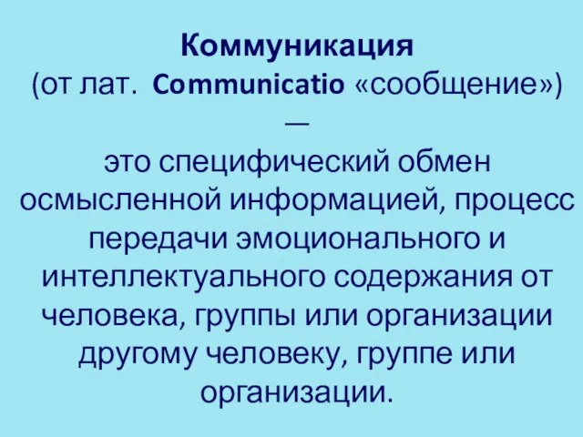 Коммуникация (от лат. Communicatio «сообщение») — это специфический обмен осмысленной информацией,