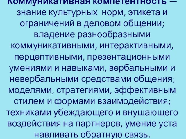 Коммуникативная компетентность — знание культурных норм, этикета и ограничений в деловом