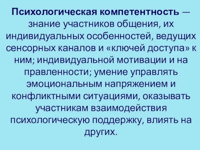 Психологическая компетентность — знание участников об­щения, их индивидуальных особенностей, ведущих сенсорных