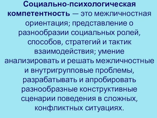 Социально-психологическая компетентность — это меж­личностная ориентация; представление о разнообразии социаль­ных ролей,