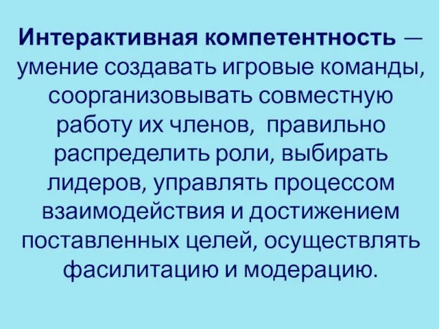 Интерактивная компетентность — умение создавать игровые команды, соорганизовывать совместную работу их