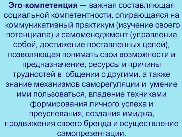 Эго-компетенция — важная составляющая социальной компетентности, опирающаяся на коммуникативный практикум (изуче­ние