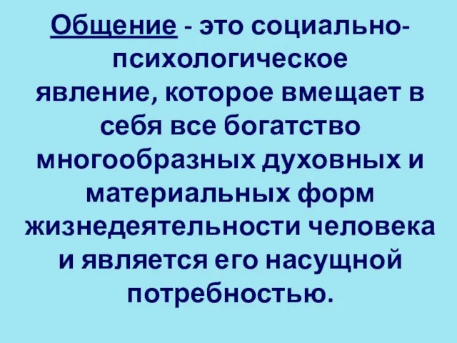 Общение - это социально-психологическое явление, которое вмещает в себя все богатство