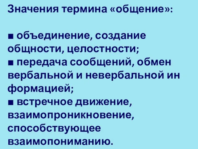 Значения термина «общение»: ■ объединение, создание общности, целостности; ■ передача сообщений,