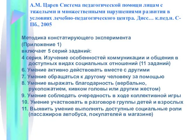 А.М. Царев Система педагогической помощи лицам с тяжелыми и множественными нарушениями