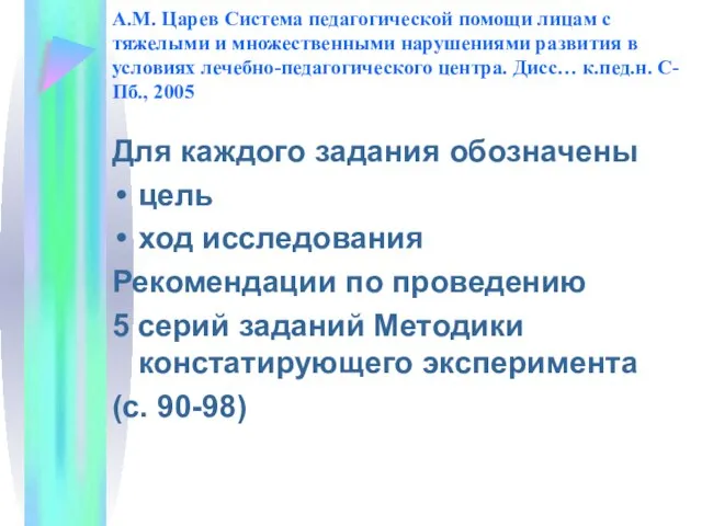 А.М. Царев Система педагогической помощи лицам с тяжелыми и множественными нарушениями