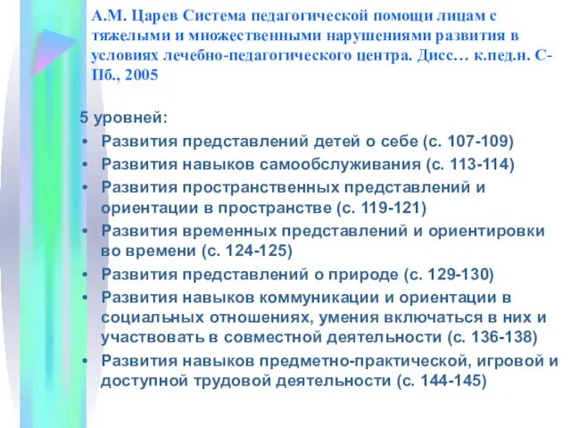 А.М. Царев Система педагогической помощи лицам с тяжелыми и множественными нарушениями