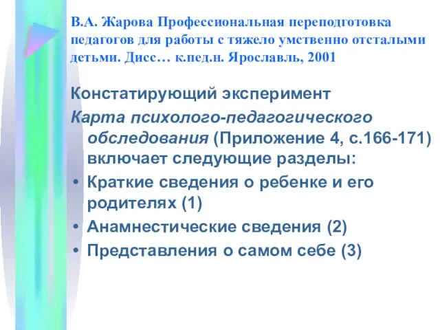 В.А. Жарова Профессиональная переподготовка педагогов для работы с тяжело умственно отсталыми