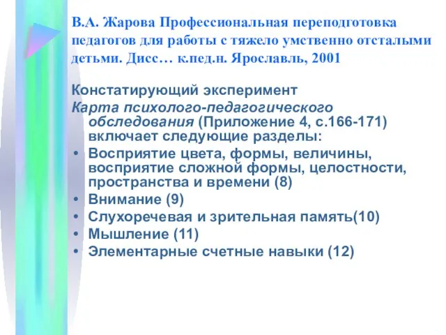 В.А. Жарова Профессиональная переподготовка педагогов для работы с тяжело умственно отсталыми