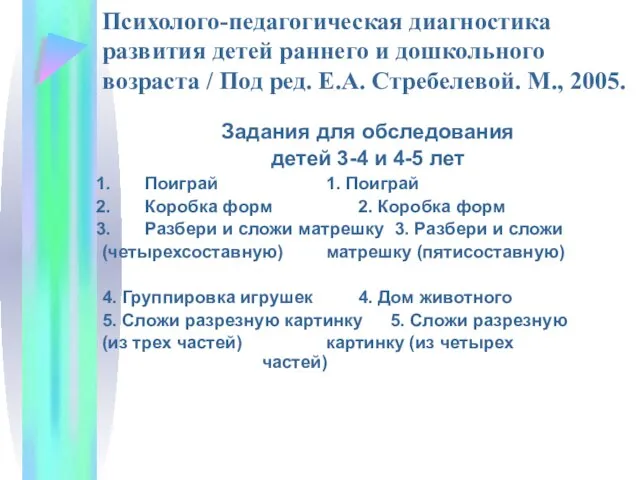 Психолого-педагогическая диагностика развития детей раннего и дошкольного возраста / Под ред.