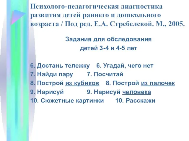 Психолого-педагогическая диагностика развития детей раннего и дошкольного возраста / Под ред.